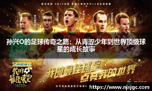 孙兴O的足球传奇之路：从青涩少年到世界顶级球星的成长故事