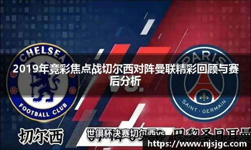 2019年竞彩焦点战切尔西对阵曼联精彩回顾与赛后分析