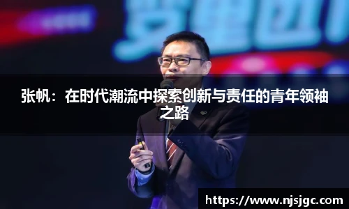 张帆：在时代潮流中探索创新与责任的青年领袖之路