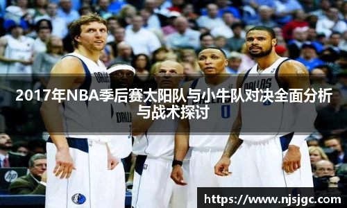 2017年NBA季后赛太阳队与小牛队对决全面分析与战术探讨