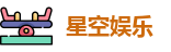 星空娱乐